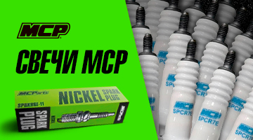 Свечи зажигания MCP - уже в наличии!