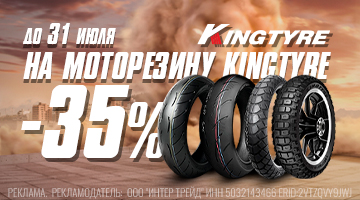 Скидка 35% на моторезину Kingtyre! До 31/07
