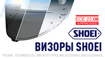 Визоры Shoei 22.06