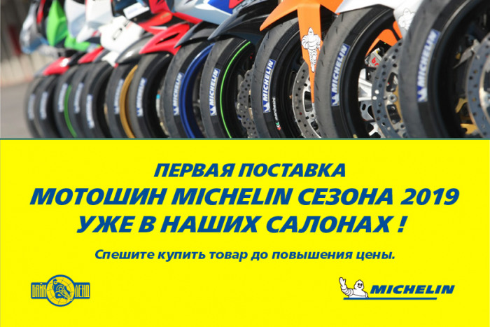 Первая поставка мотошин MICHELIN сезона 2019