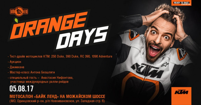 KTM Orange Day в Байк Ленде на Можайском шоссе