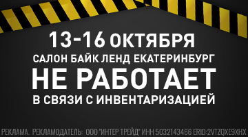 С 13 по 16.10 Байк Ленд Екатеринбург закрыт на инвентаризацию!