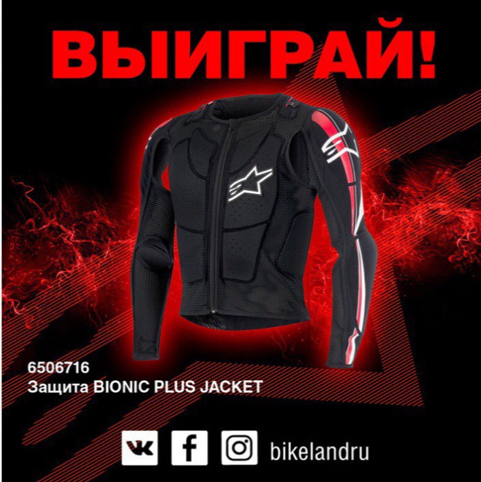Выиграй защиту Alpinestars