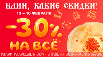 СКИДКИ -30% НА ВСЁ! С 13 по 16.02!