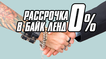 Рассрочка 0% а Байк Ленд!