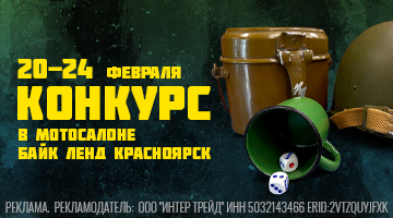 Мотоконкурс в Байк Ленд Красноярск!