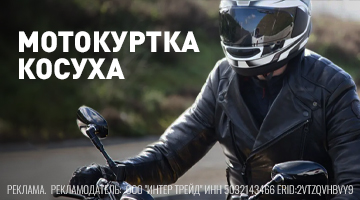 Байкерская косуха