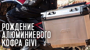 Рождение алюминиевого кофра Givi.