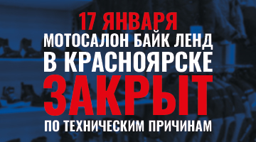 17.01 Байк Ленд в Красноярске будет закрыт по техническим причинам.