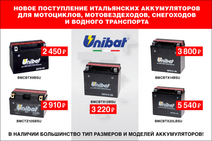 Новая поставка аккумуляторов итальянской марки Unibat