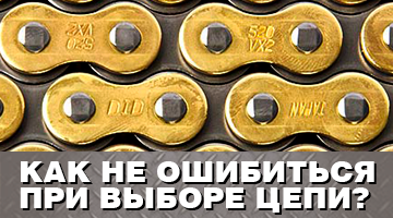 Правильно выбрать цепь!