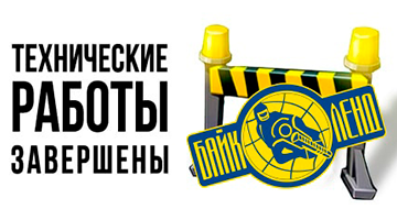 Технические работы ЗАВЕРШЕНЫ