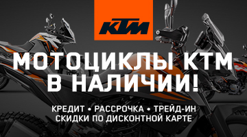 Мотоциклы KTM в наличии! Действуют скидки и специальные предложения!