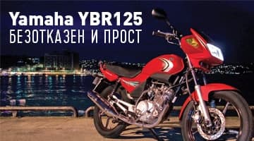 Безотказен и прост - Yamaha YBR125