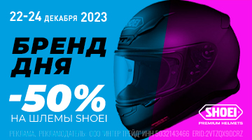 Скидка -50% на весь ассортимент мотошлемов SHOEI! 22-24 декабря!