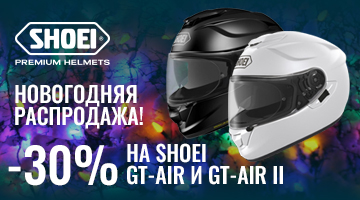 Скидка -30% на SHOEI GT-AIR и GT-AIR ll