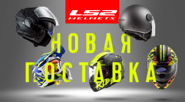 LS2: новая поставка мотошлемов и экипировки