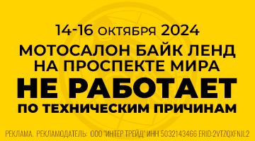 С 14 по 16 октября Байк Ленд на пр. Мира будет закрыт.