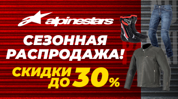 Скидки до 30% на мотоэкипировку ALPINESTRARS!