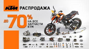Скидка до 70% на все запчасти KTM.