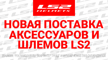 Новая поставка от LS2 - мотошлемы и аксессуары