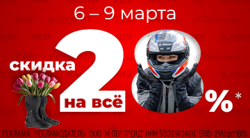 Скидки - 28% на всё! С 6 по 9 марта в Байк Ленд!* 