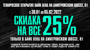 Скидка -25% на всё в мотосалоне Байк Ленд на Дмитровском шоссе!