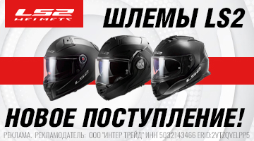 Новая поставка мотошлемов LS2