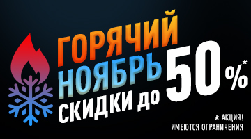 Скидки до 50% - горячий ноябрь в Байк Ленд!