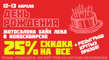 Скидка 25% на всё в Байк Ленд Новосибирск