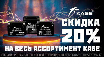 Мотоаккумуляторы KAGE - скидка 20% на весь ассортимент