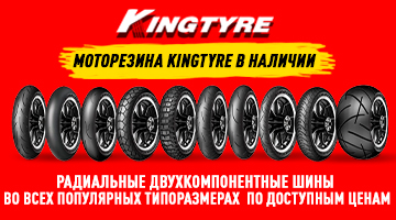 Моторезина KINGTYRE уже в наличии в мотосалонах Байк Ленд.
