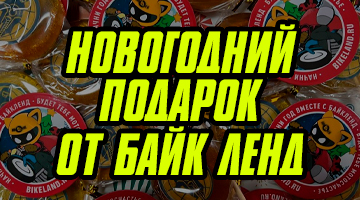 Новогодний подарок от Байк Ленд
