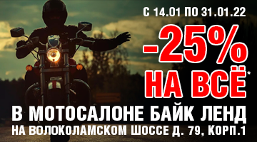 -25% на всё* в Байк Ленд на Волоколамском ш.