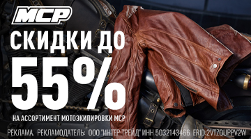 Скидки до 55% на мотоэкипировку MCP