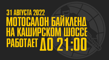  31.08.22 Байк Ленд на Каширском ш. работает до 21:00