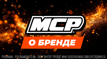 Всё о бренде MCP: история, философия и преимущества