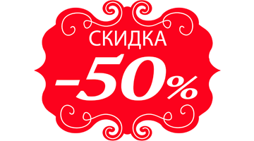 Скидка 50% по промокоду на Можайке!
