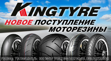 Новая поставка мото резины Kingtyre!
