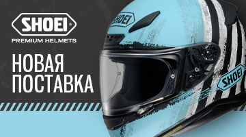 SHOEI: новая поставка!
