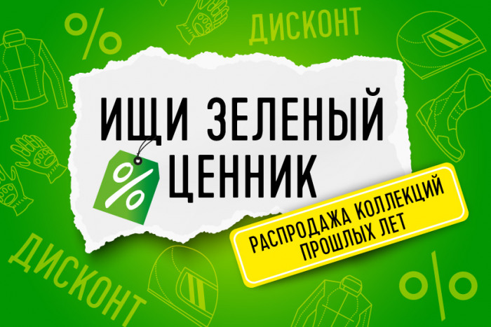 Ищите зеленый ценник!