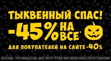 Распродажа! Скидки 45% на все!* Тыквенный спас в Байк Ленд!