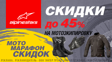 Скидка до 45% на мотоэкипировку Alpinestars!