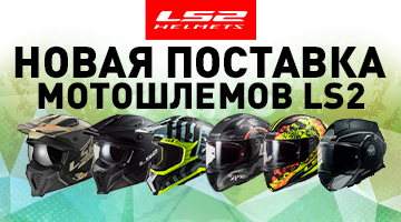 Мотошлемы LS2 - большая поставка + новые модели!