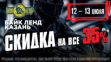 Скидка 35% на всё в мотосалоне Байк Ленд Казань!*