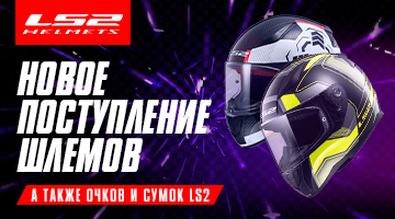 Новая поставка от LS2