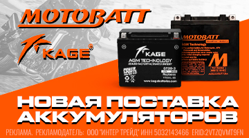 Новая поставка аккумуляторов KAGE / MOTOBATT