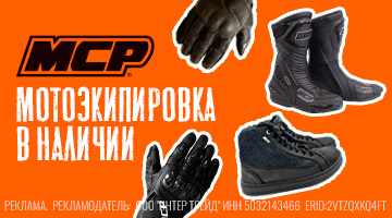 Новая поставка мотобот и мотоперчаток MCP