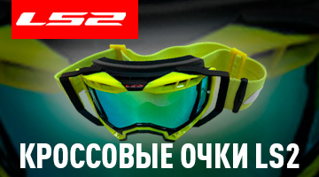 Новая поставка кроссовых очков LS2