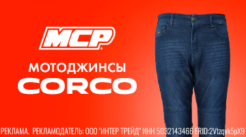 Мотоджинсы с защитой ААА
